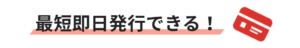 即日発行できる