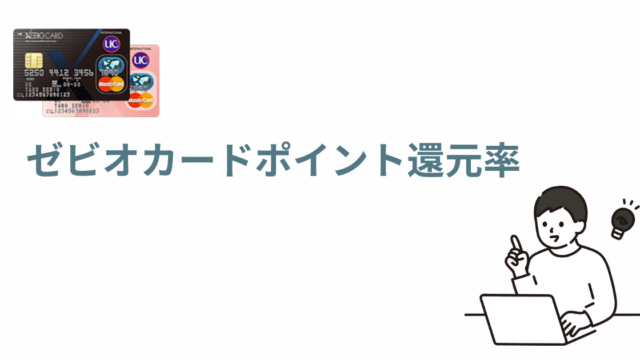 ゼビオカードポイント還元率