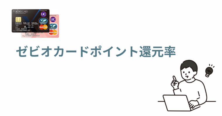 ゼビオカードポイント還元率