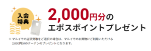 2,000円分ポイント