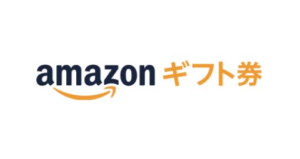 Amazonギフト券