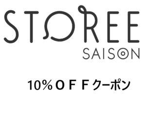 セゾンストア　１０％ＯＦＦ